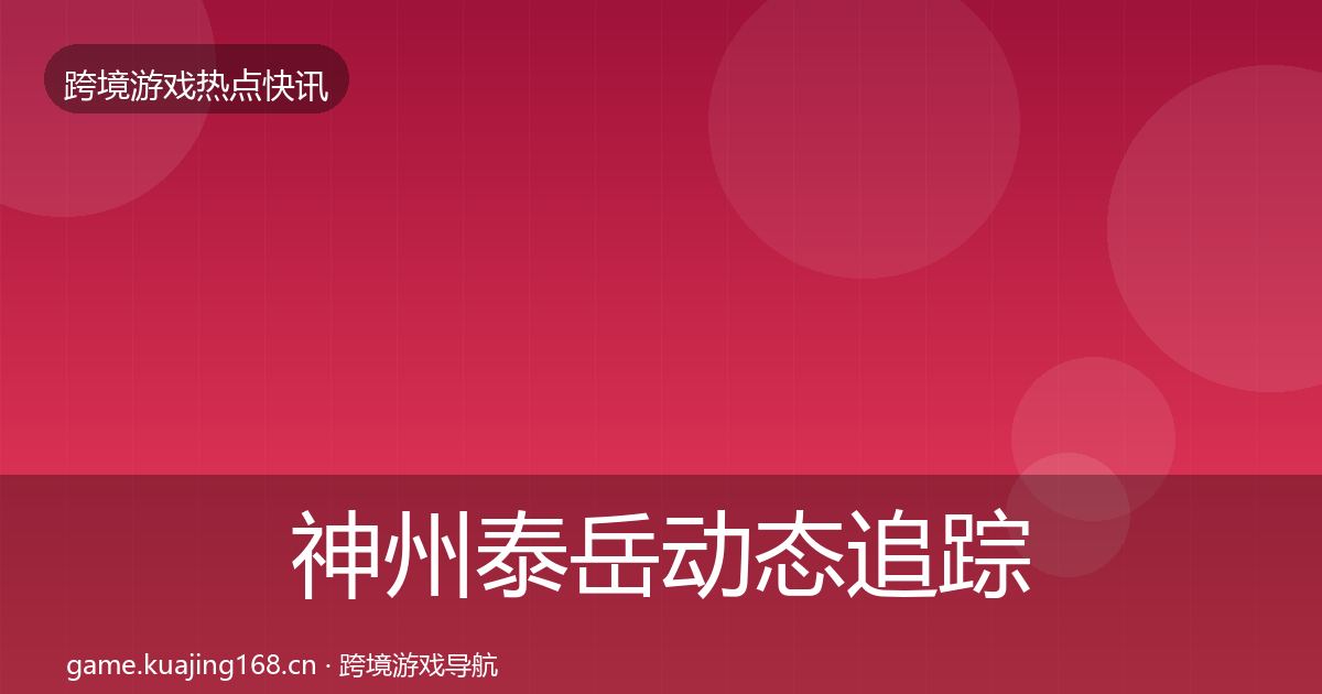 神州泰岳动态追踪实践指南·第1453篇