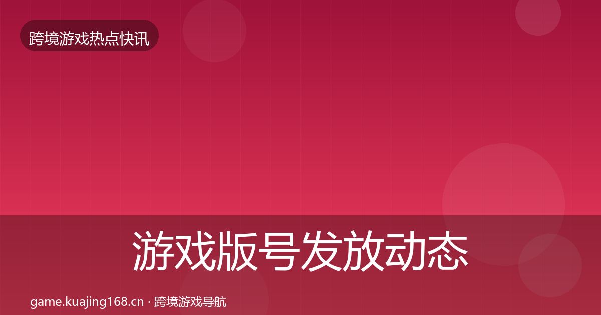 游戏版号发放动态追踪要点梳理·第1453篇