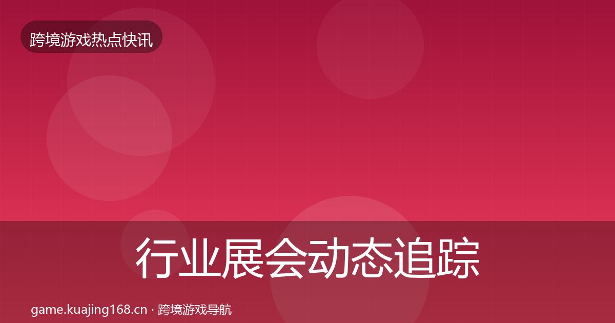 行业展会动态追踪要点梳理·第1454篇