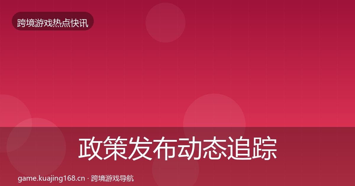政策发布动态追踪入门到进阶·第1454篇