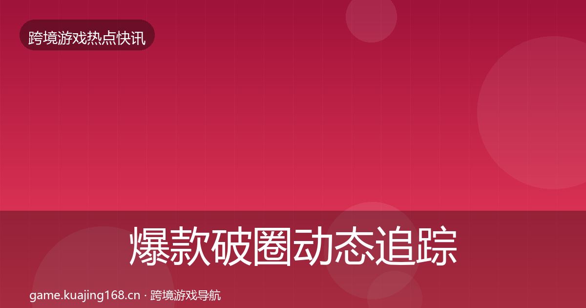 爆款破圈动态追踪全攻略·第1455篇