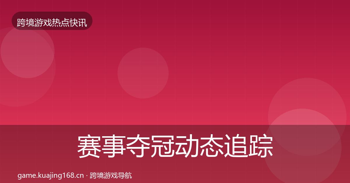 赛事夺冠动态追踪实践指南·第1455篇