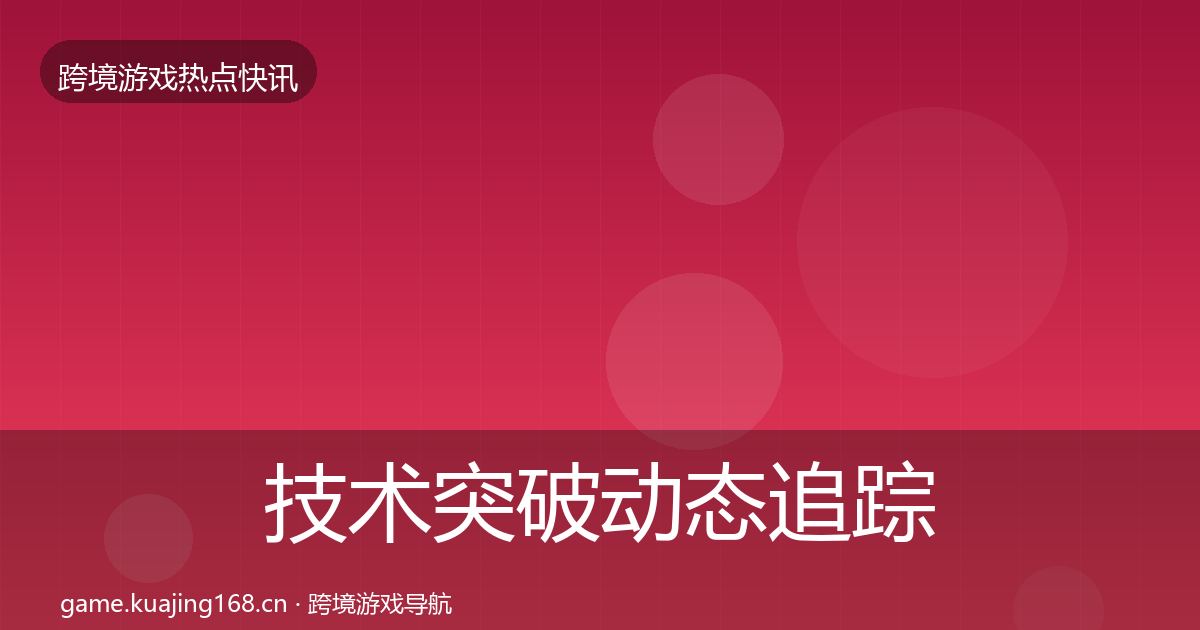 技术突破动态追踪要点梳理·第1455篇