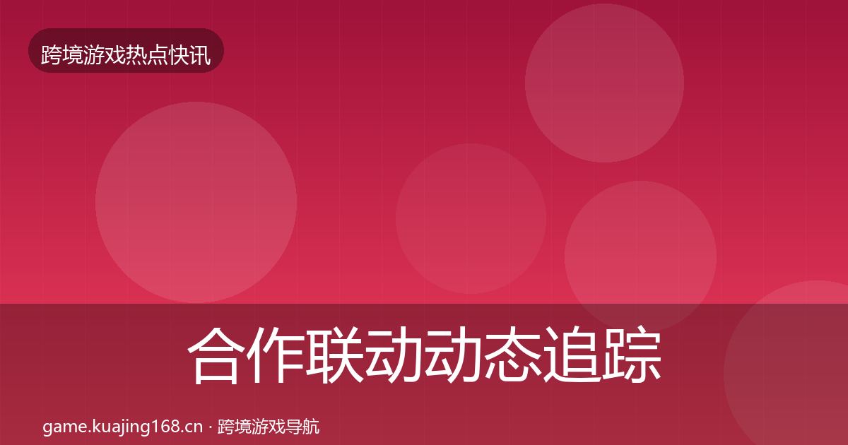 合作联动动态追踪入门到进阶·第1455篇