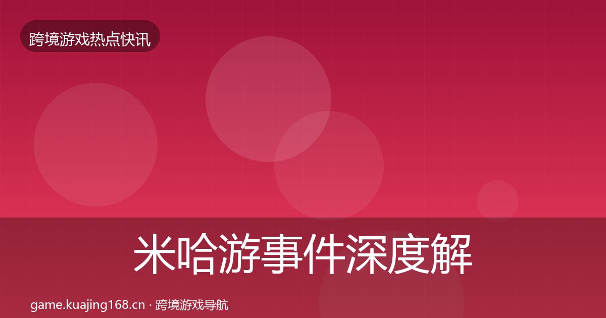 米哈游事件深度解读实践指南·第1456篇