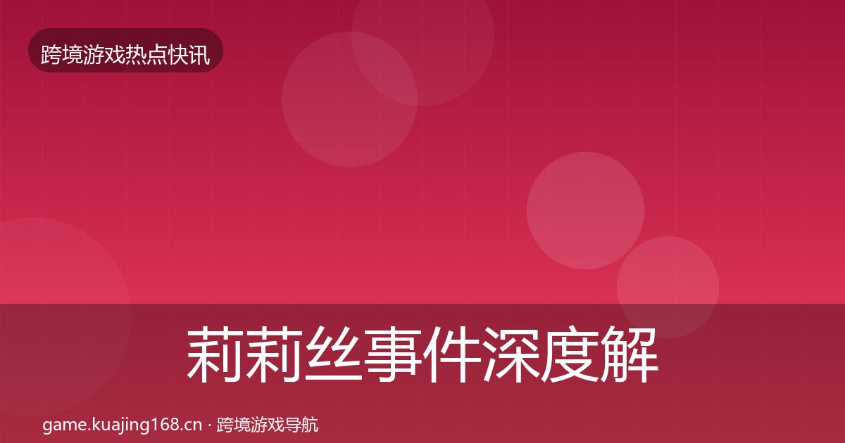 莉莉丝事件深度解读要点梳理·第1456篇