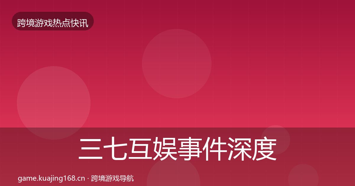 三七互娱事件深度解读入门到进阶·第1456篇