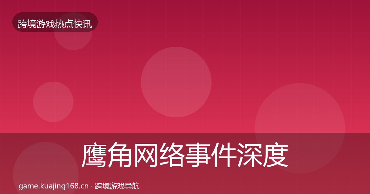 鹰角网络事件深度解读要点梳理·第1457篇