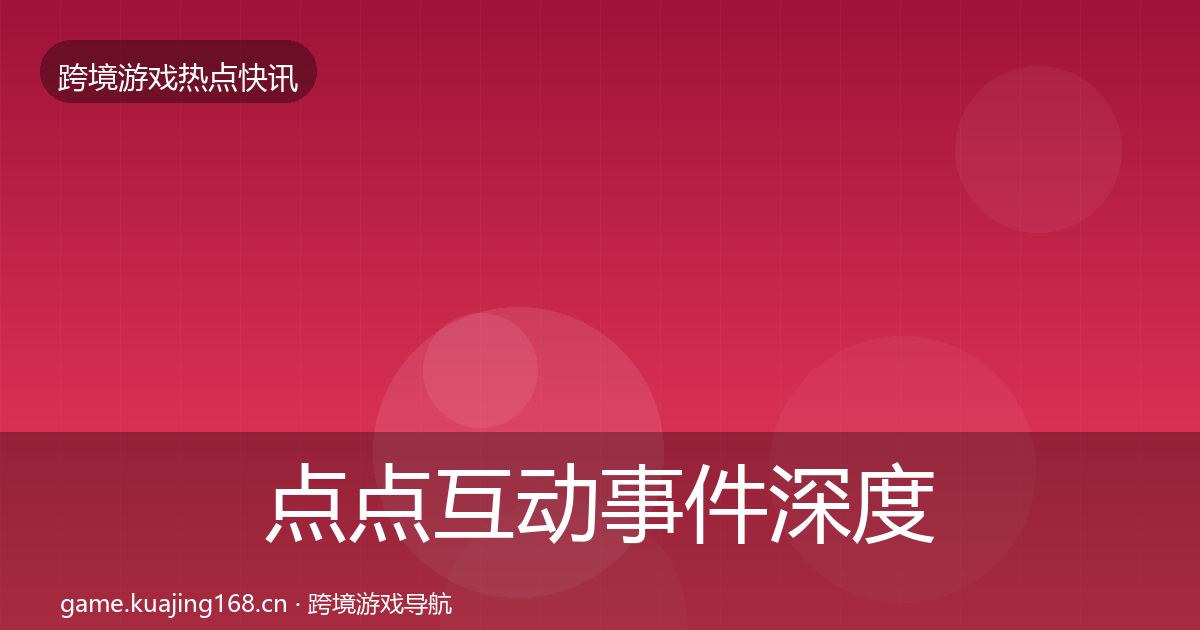 点点互动事件深度解读全攻略·第1458篇