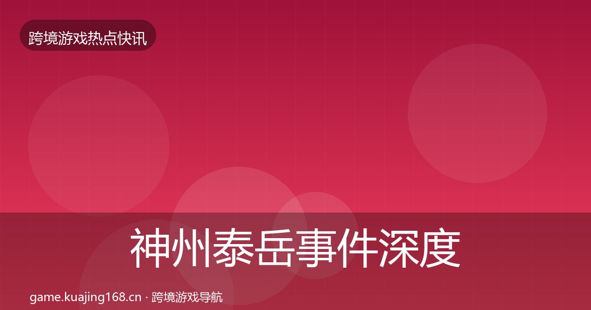 神州泰岳事件深度解读实践指南·第1458篇