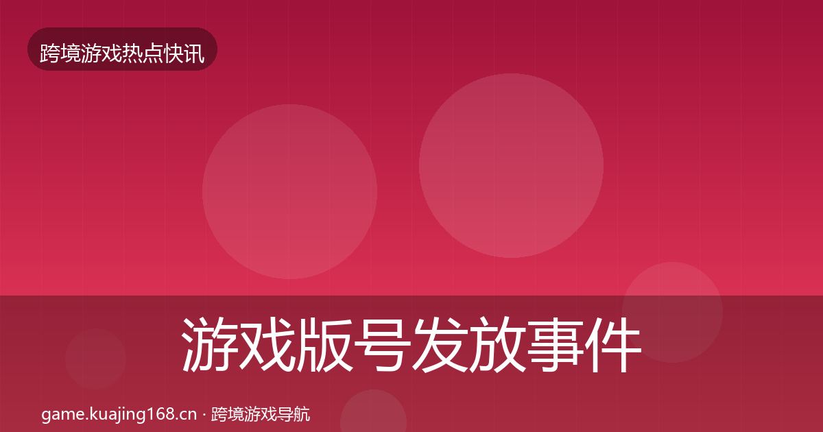 游戏版号发放事件深度解读要点梳理·第1458篇