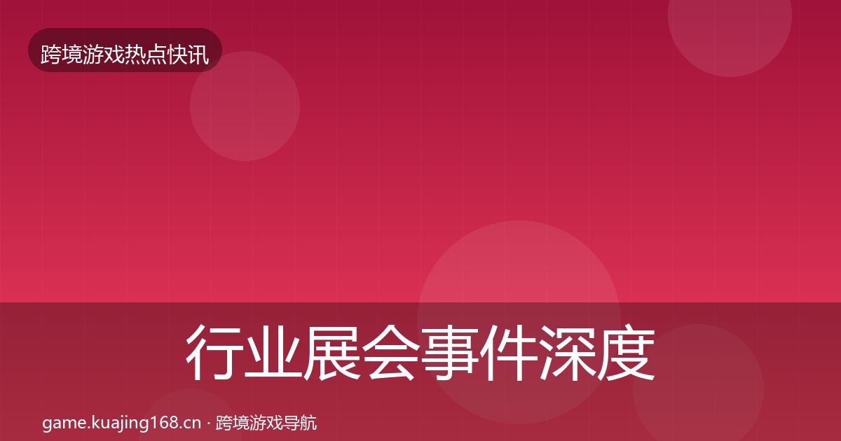 行业展会事件深度解读要点梳理·第1459篇