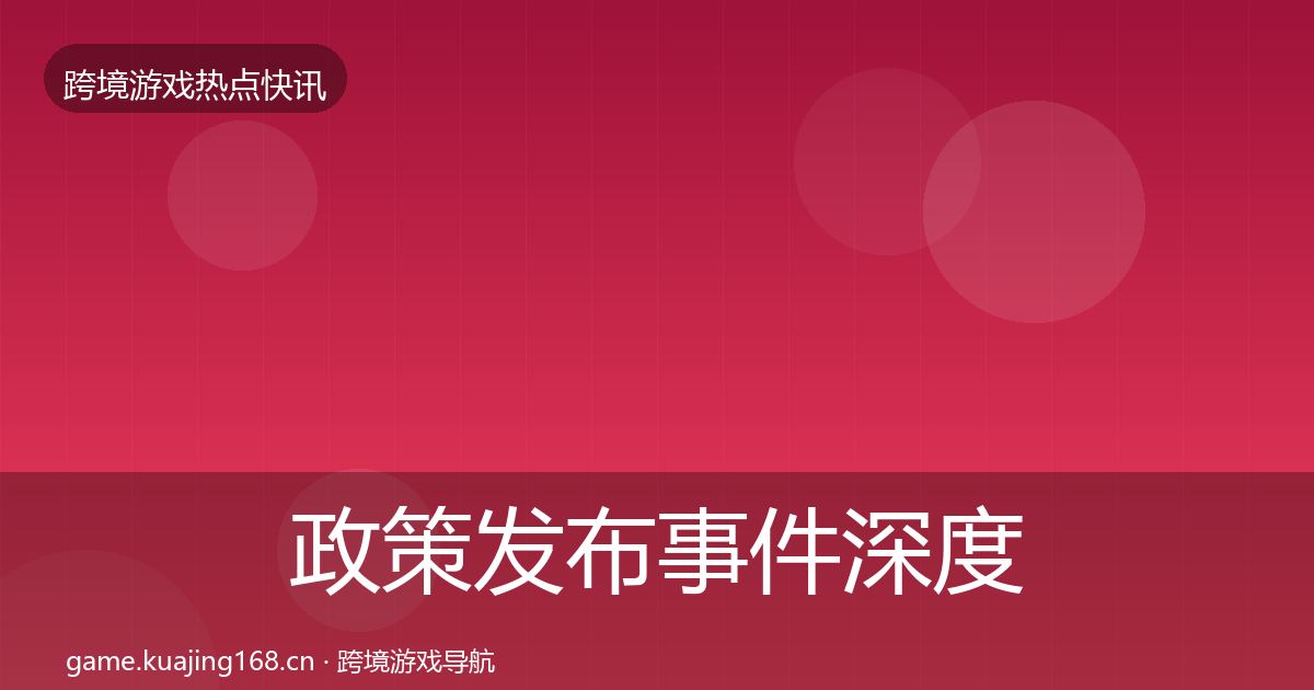 政策发布事件深度解读入门到进阶·第1459篇