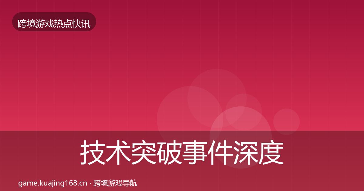 技术突破事件深度解读要点梳理·第1460篇