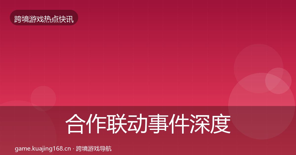 合作联动事件深度解读入门到进阶·第1460篇