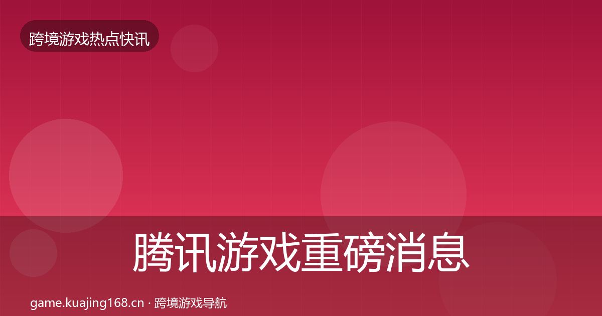 腾讯游戏重磅消息全攻略·第1461篇