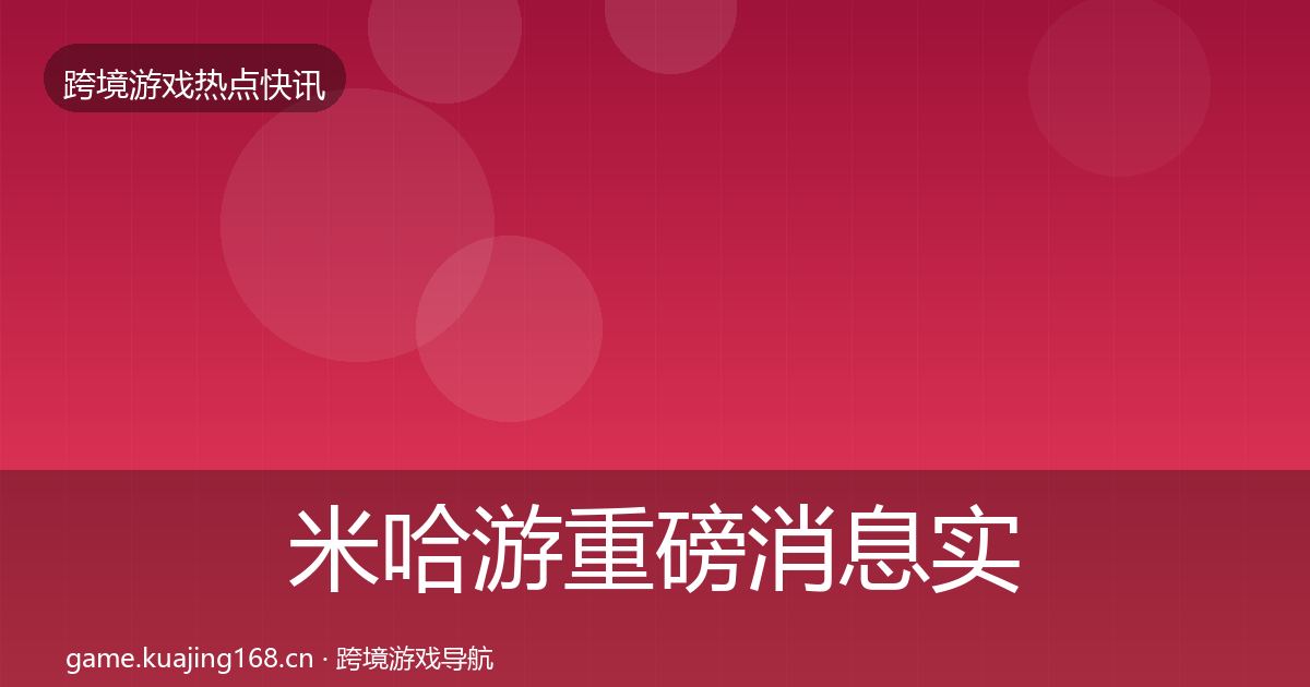米哈游重磅消息实践指南·第1461篇