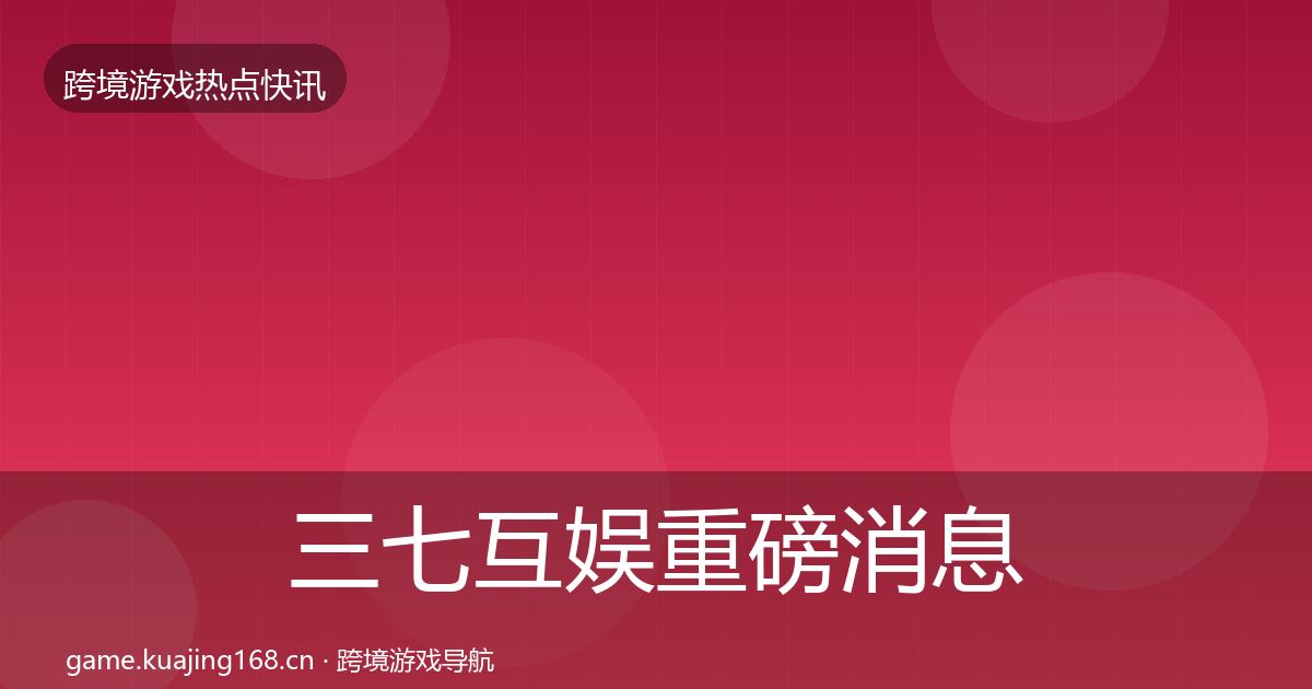 三七互娱重磅消息入门到进阶·第1461篇