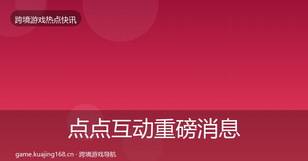 点点互动重磅消息全攻略·第1463篇