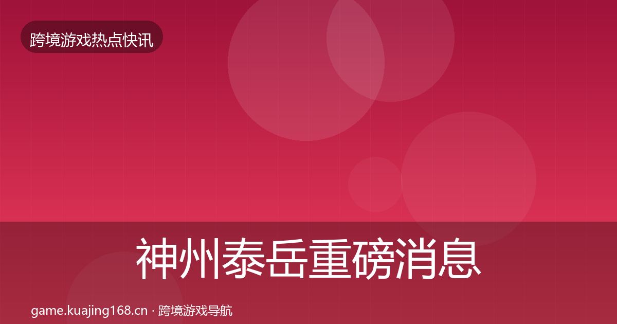 神州泰岳重磅消息实践指南·第1463篇