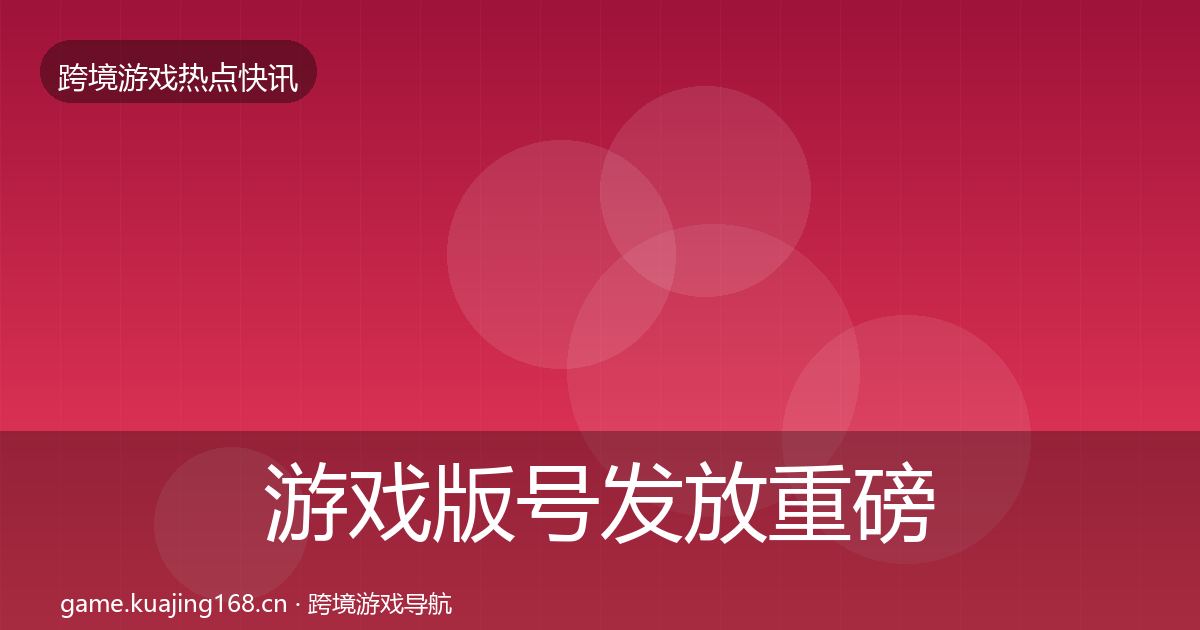 游戏版号发放重磅消息要点梳理·第1463篇