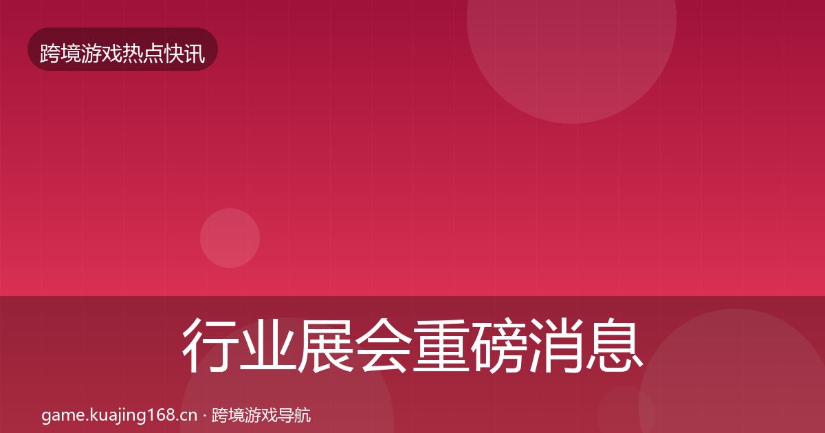 行业展会重磅消息要点梳理·第1464篇