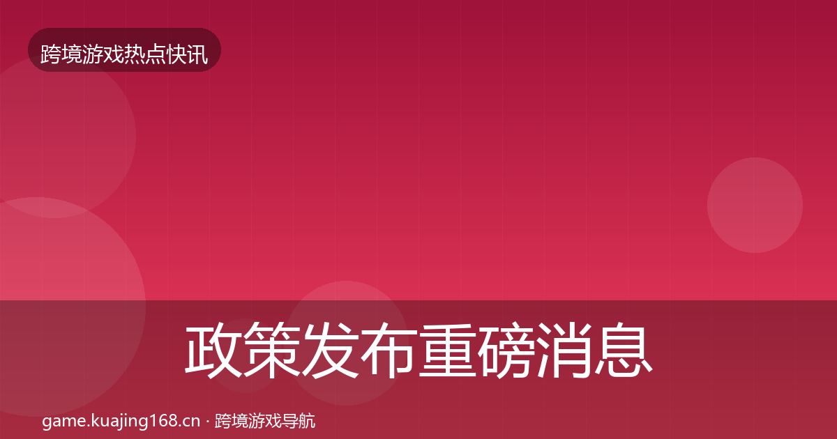 政策发布重磅消息入门到进阶·第1464篇