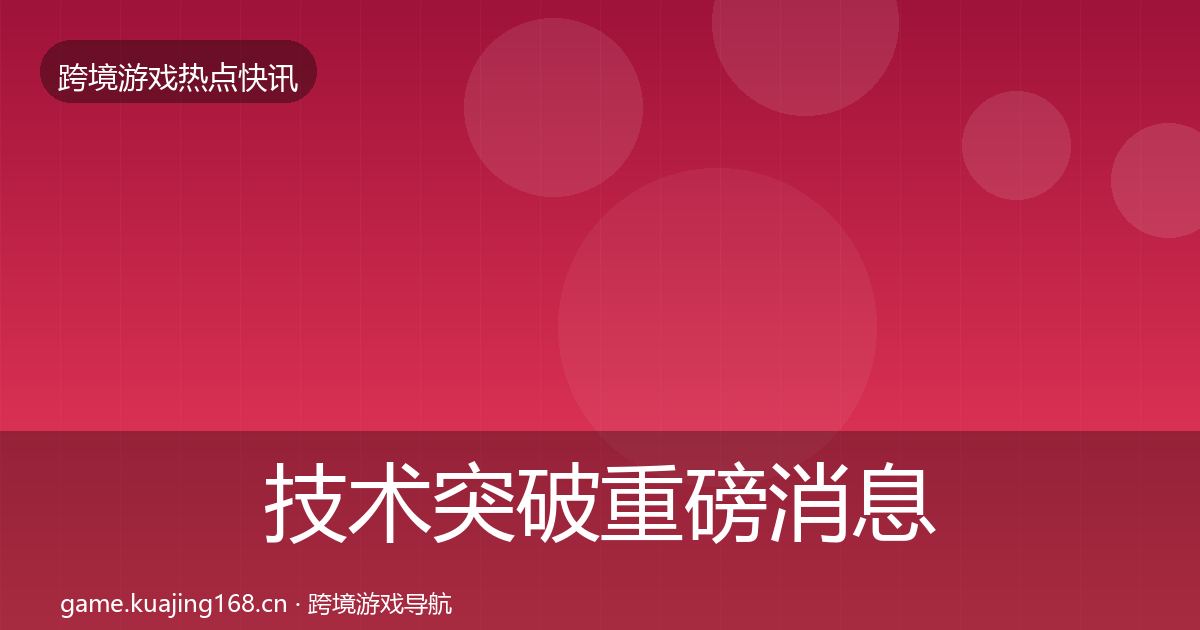 技术突破重磅消息要点梳理·第1465篇