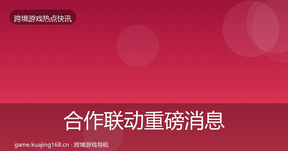 合作联动重磅消息入门到进阶·第1465篇
