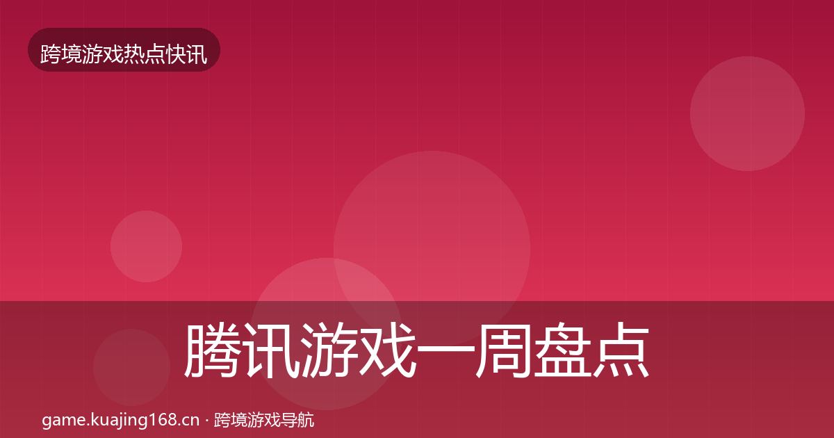 腾讯游戏一周盘点全攻略·第1466篇