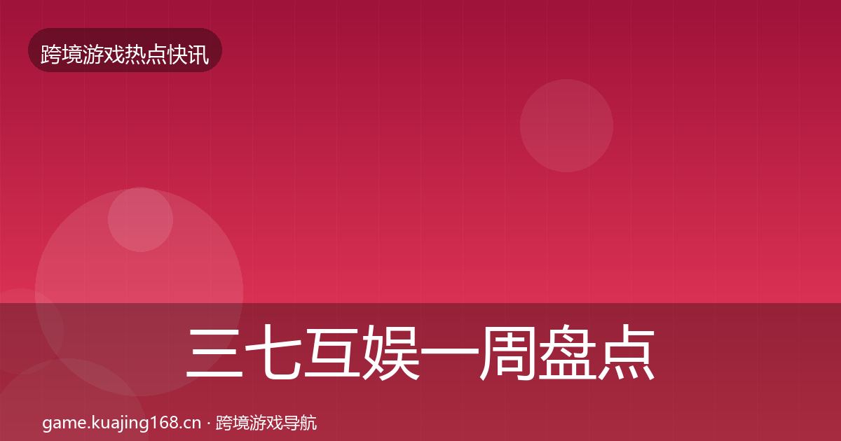 三七互娱一周盘点入门到进阶·第1466篇