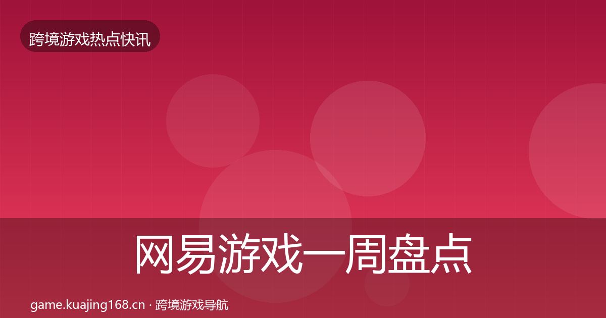 网易游戏一周盘点全攻略·第1467篇