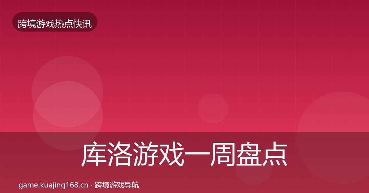库洛游戏一周盘点入门到进阶·第1467篇