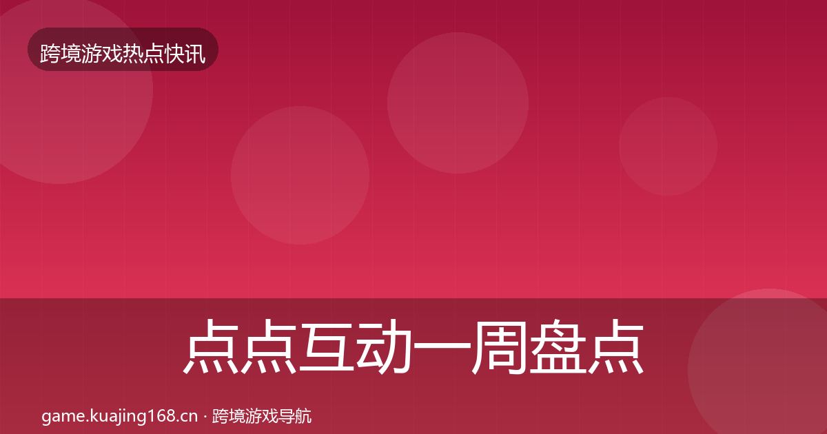 点点互动一周盘点全攻略·第1468篇