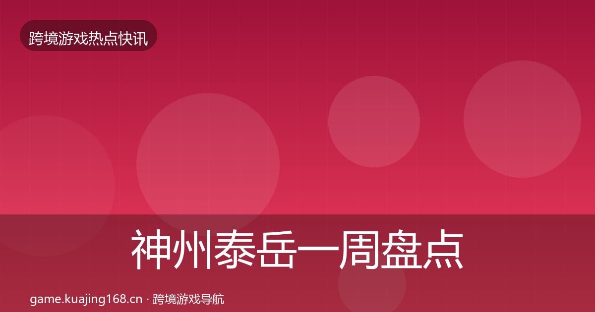 神州泰岳一周盘点实践指南·第1468篇