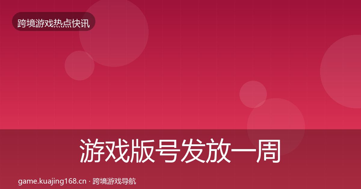 游戏版号发放一周盘点要点梳理·第1468篇