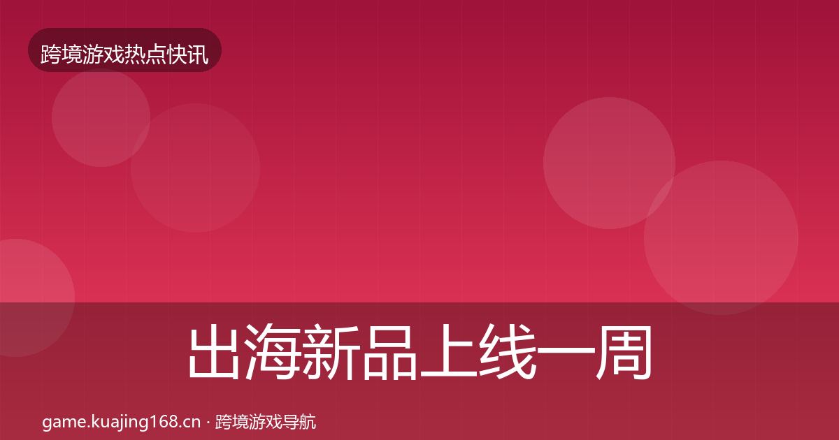 出海新品上线一周盘点入门到进阶·第1468篇