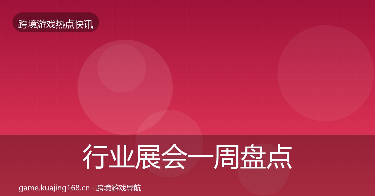 行业展会一周盘点要点梳理·第1469篇