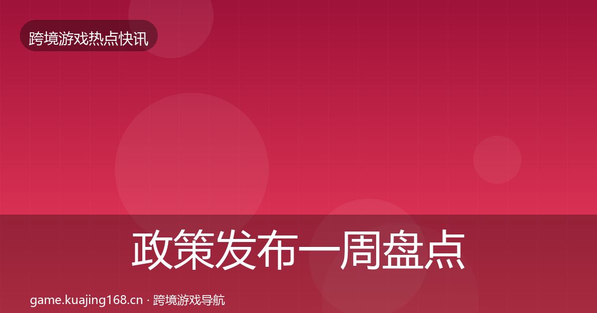 政策发布一周盘点入门到进阶·第1469篇