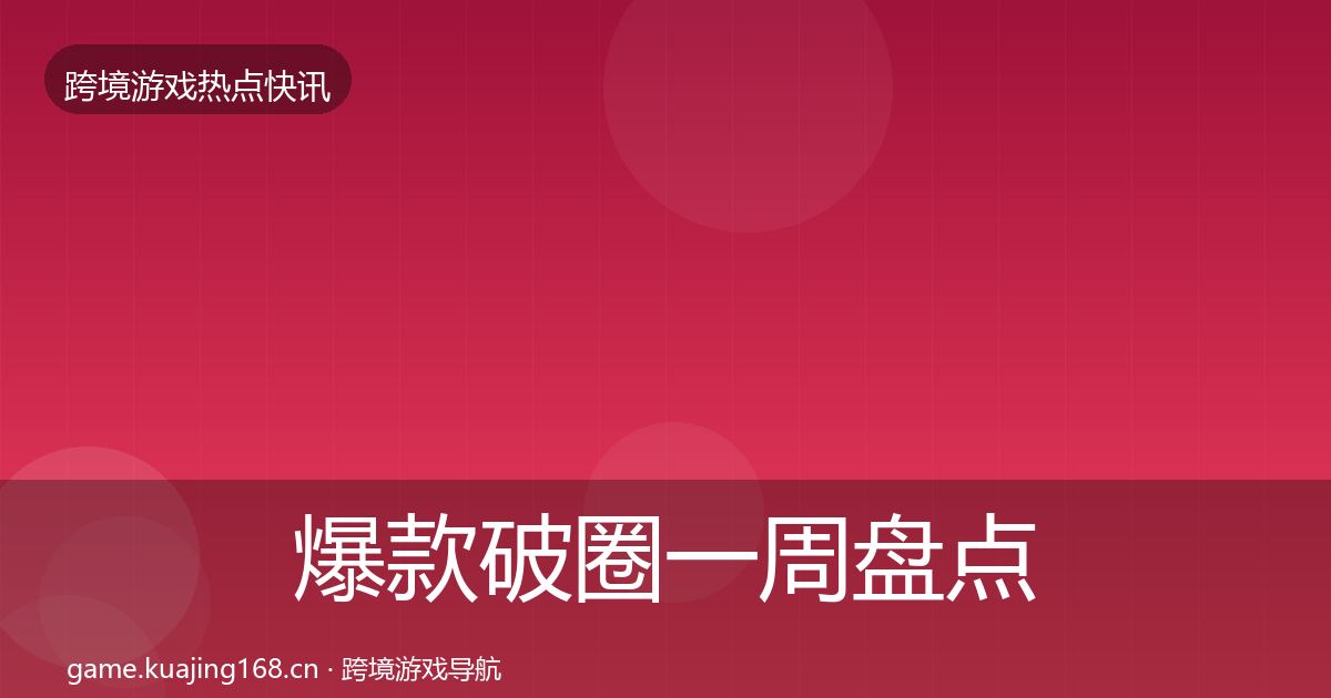 爆款破圈一周盘点全攻略·第1470篇