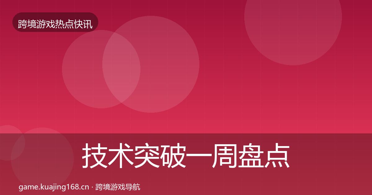 技术突破一周盘点要点梳理·第1470篇