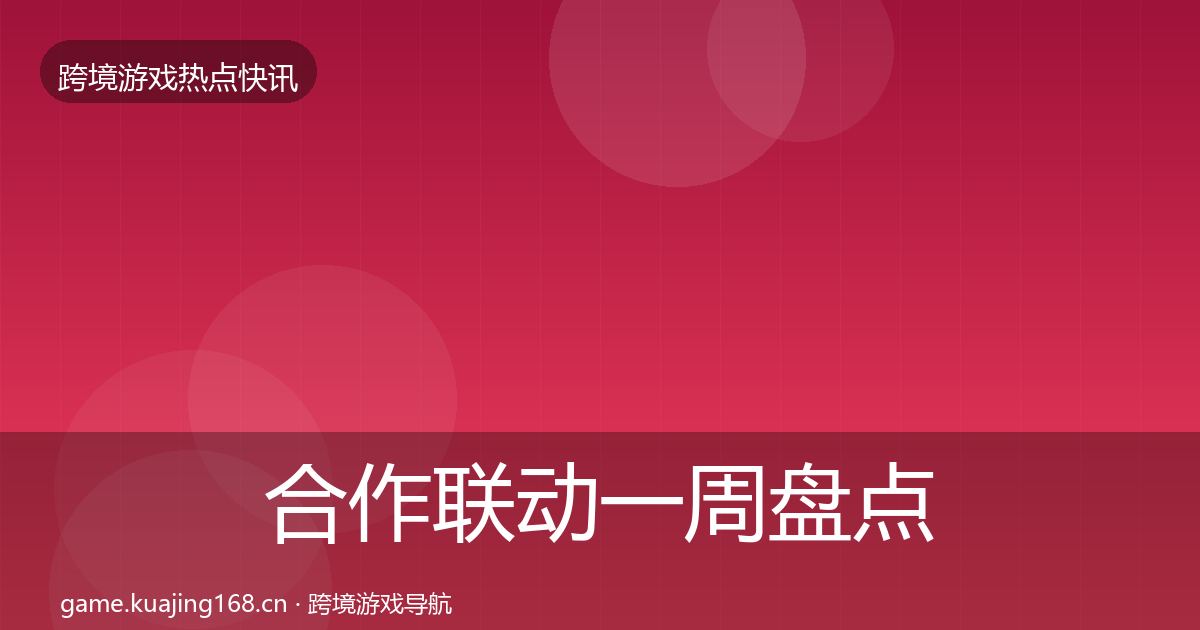 合作联动一周盘点入门到进阶·第1470篇
