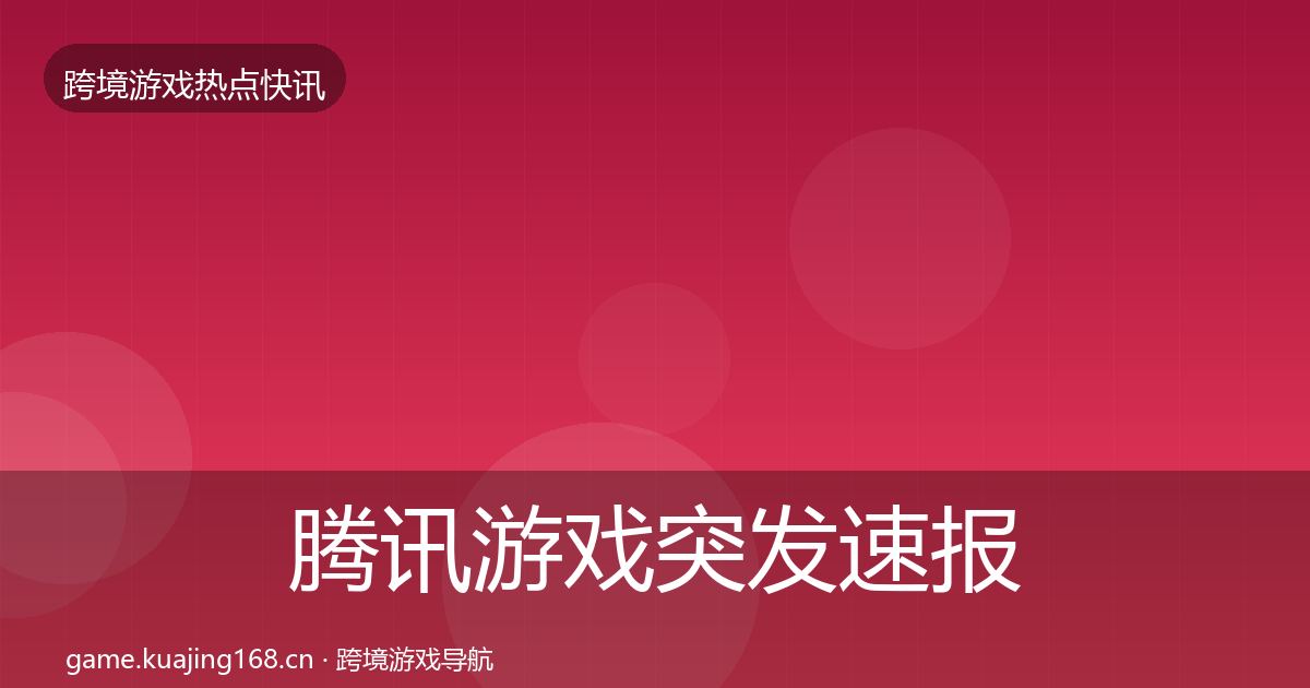 腾讯游戏突发速报全攻略·第1471篇