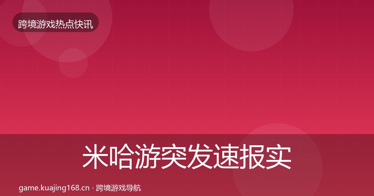 米哈游突发速报实践指南·第1471篇