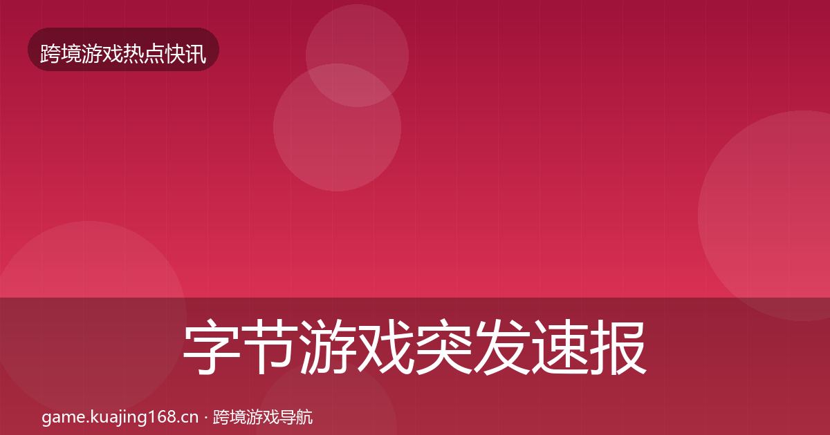 字节游戏突发速报实践指南·第1472篇