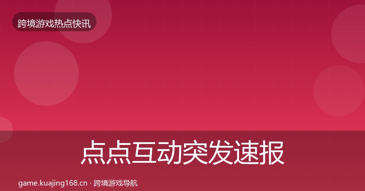 点点互动突发速报全攻略·第1473篇
