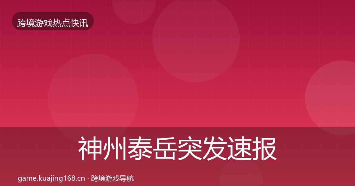 神州泰岳突发速报实践指南·第1473篇