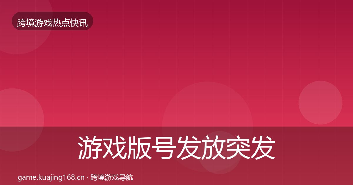 游戏版号发放突发速报要点梳理·第1473篇