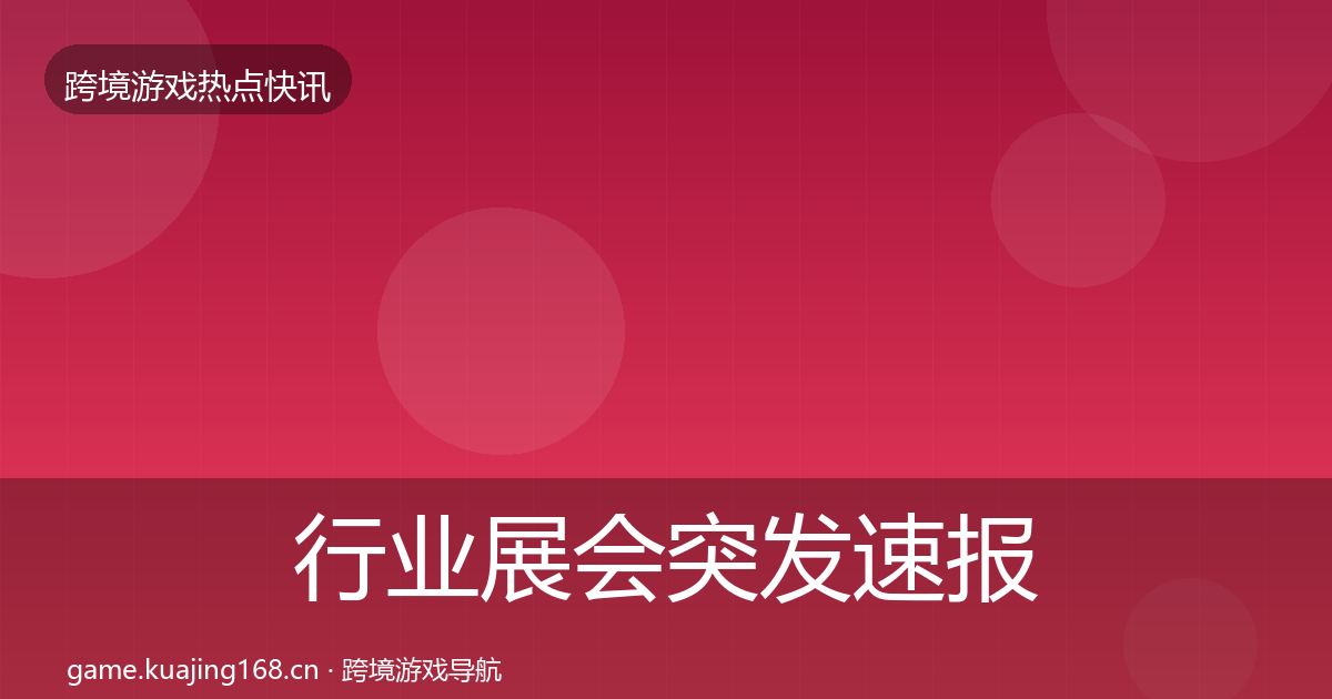 行业展会突发速报要点梳理·第1474篇