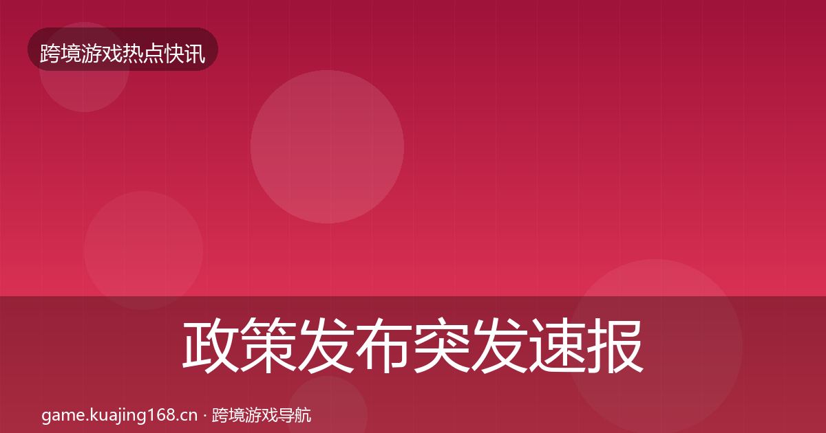 政策发布突发速报入门到进阶·第1474篇